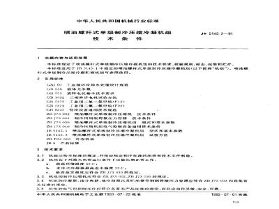 JB/T 5145.2-1991 喷油螺杆式单级制冷压缩冷凝机组 技术条件
