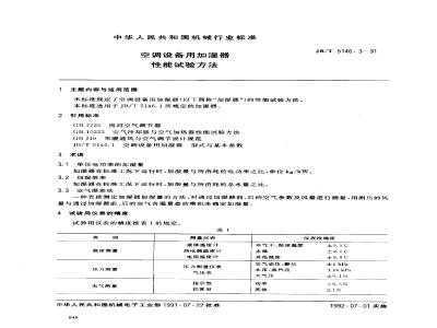 JB/T 5146.3-1991 空调设备用加湿器 性能试验方法