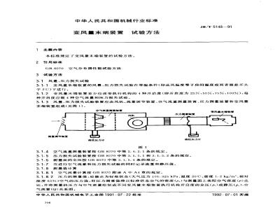 JB/T 5148-1991 变风量末端装置 试验方法