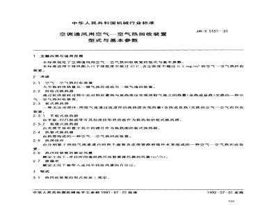 JB/T 5151-1991 Types and basic parameters of air heat recovery devices for air conditioning and ventilation