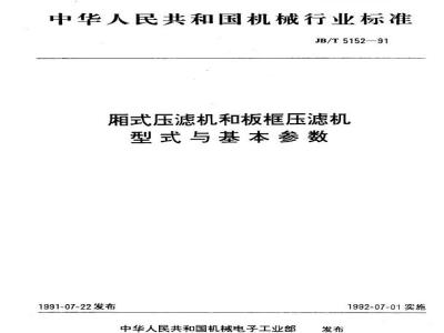 JB/T 5152-1991 Chamber filter press and plate and frame filter press types and basic parameters