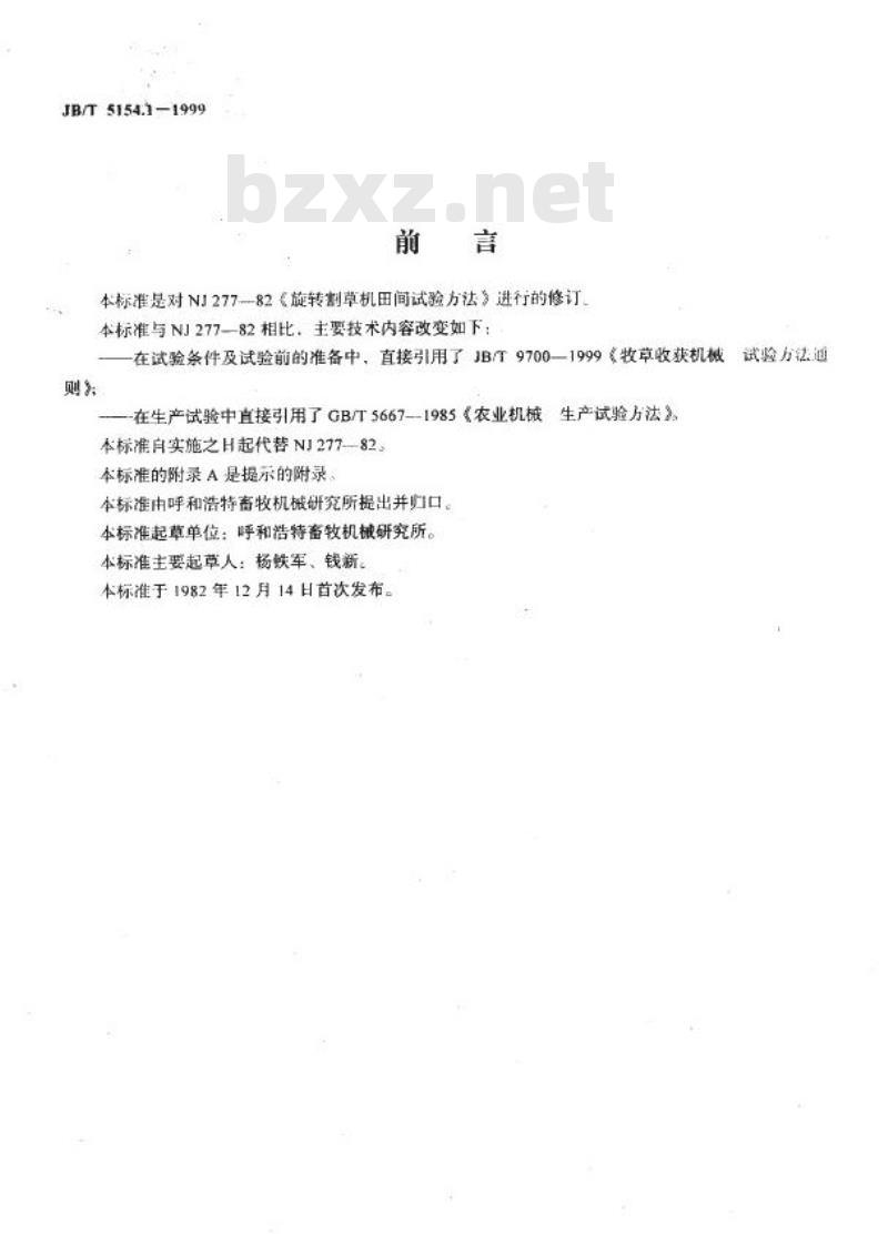 JB/T 5154.1-1999 旋转割草机 试验方法 JB/T 5154.1-1999 旋转割草机 试验方法