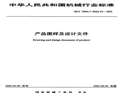 JB/T 5054.7-2001 产品图样及设计文件 标准化审查