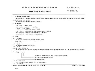JB/T 7658.8-1995 Liquid receiver for ammonia refrigeration equipment