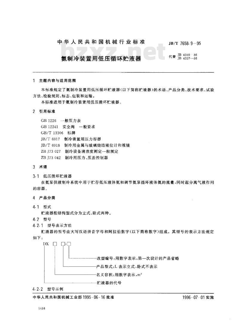 JB/T 7658.9-1995 氨制冷装置用低压循环贮液器