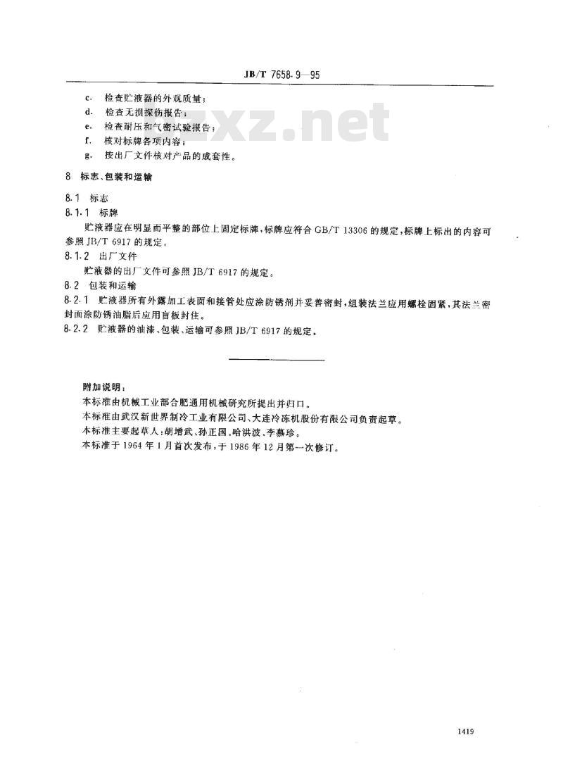 JB/T 7658.9-1995 氨制冷装置用低压循环贮液器