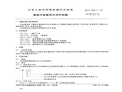 JB/T 7658.11-1995 Intercooler for ammonia refrigeration equipment