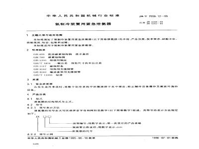 JB/T 7658.12-1995 Emergency ammonia release device for ammonia refrigeration equipment