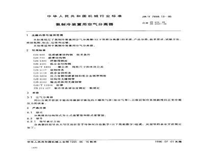JB/T 7658.13-1995 Air separator for ammonia refrigeration equipment