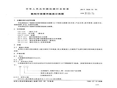 JB/T 7658.14-1995 氨制冷装置用氨液分离器