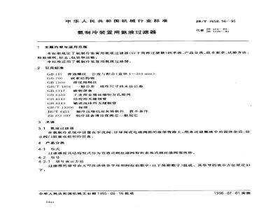 JB/T 7658.16-1995 Ammonia liquid filter for ammonia refrigeration equipment