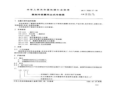 JB/T 7658.17-1995 氨制冷装置用立式冷凝器