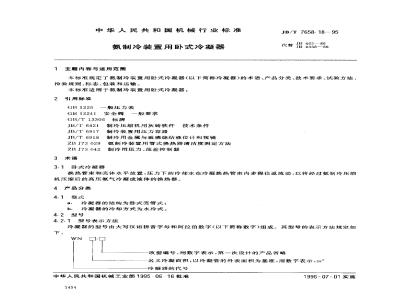 JB/T 7658.18-1995 氨制冷装置用卧式冷凝器