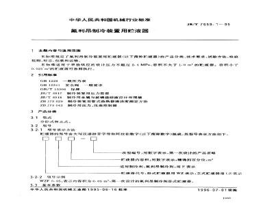 JB/T 7659.1-1995 Liquid receiver for Freon refrigeration equipment