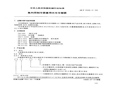 JB/T 7659.2-1995 Water-cooled condenser for Freon refrigeration system