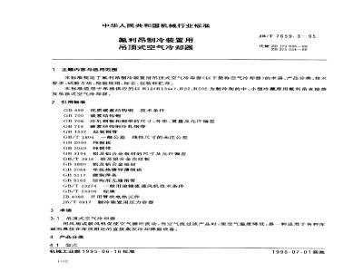 JB/T 7659.3-1995 氟利昂制冷装置用吊顶式空气冷却器