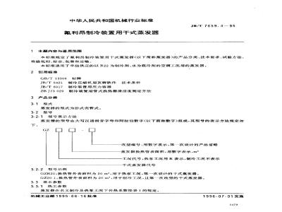 JB/T 7659.4-1995 氟利昂制冷装置用干式蒸发器