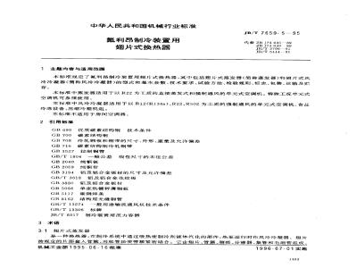 JB/T 7659.5-1995 氟利昂制冷装置用翅片式换热器