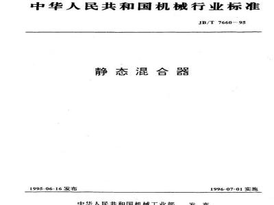JB/T 7660-1995 静态混合器