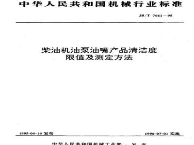 JB/T 7661-1995 Diesel engine oil pump nozzle product cleanliness limit and determination method
