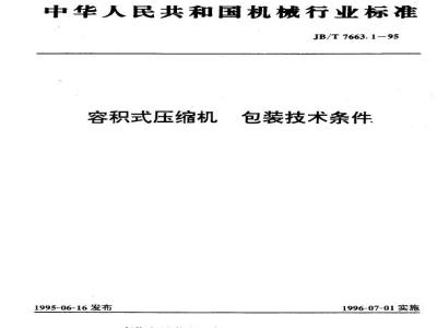 JB/T 7663.1-1995 容积式压缩机 包装技术条件