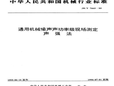JB/T 7665-1995 Field determination of sound power level of general machinery noise - Sound intensity method