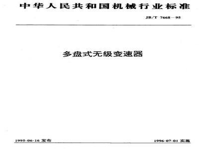 JB/T 7668-1995 多盘式无级变速器