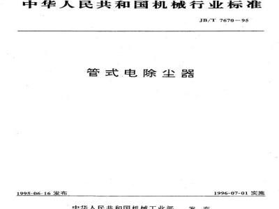 JB/T 7670-1995 管式电除尘器
