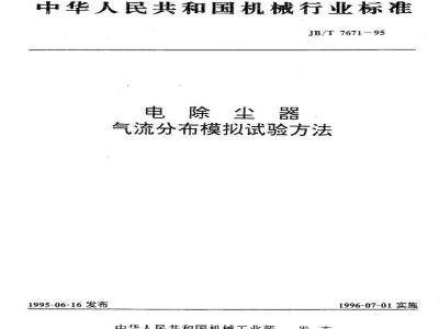 JB/T 7671-1995 电除尘器 气流分布模拟试验方