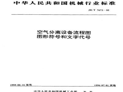 JB/T 7672-1995 空气分离设备 流程图图形符号和文字代号
