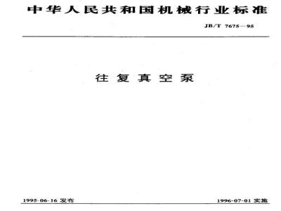 JB/T 7675-1995 往复真空泵