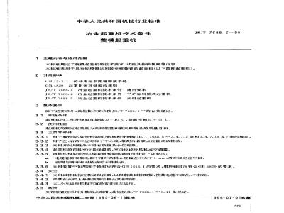 JB/T 7688.6-1995 冶金起重机技术条件 整模起重机
