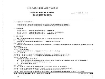 JB/T 7688.9-1995 Technical specifications for metallurgical cranes - Slab tipping cranes