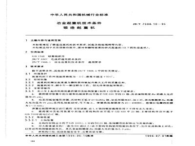 JB/T 7688.10-1995 Technical conditions for metallurgical cranes Forging cranes