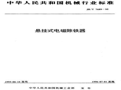 JB/T 7689-1995 悬挂式电磁除铁器