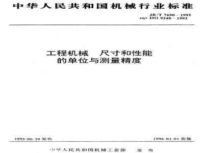 JB/T 7690-1995 工程机械 尺寸和性能的单位与测量精度