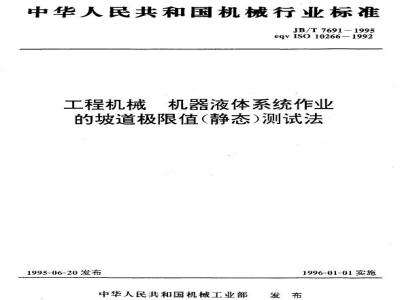 JB/T 7691-1995 工程机械 机器液体系统作业的坡道极限值(静态)测试法