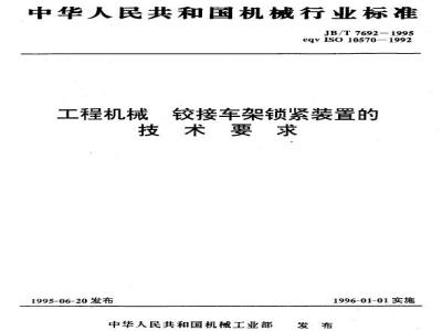 JB/T 7692-1995 工程机械 铰接车架锁紧装置的技术要求
