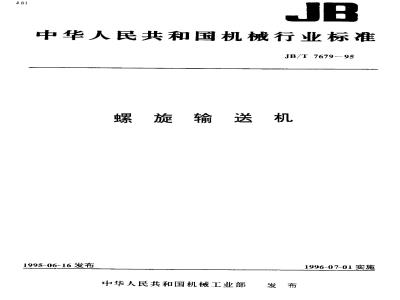 JB/T 7679-1995 Screw conveyor