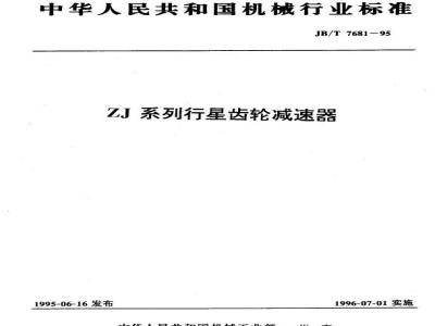 JB/T 7681-1995 ZJ系列行星齿轮减速器