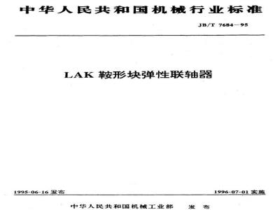 JB/T 7684-1995 LAK鞍形块弹性联轴器