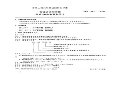 JB/T 7685.1-1995 电磁块式制动器 型式、基本参数和尺寸