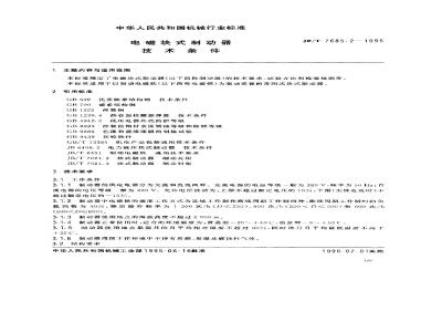 JB/T 7685.2-1995 电磁块式制动器 技术条件
