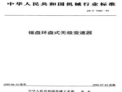 JB/T 7686-1995 锥盘环盘式无级变速器