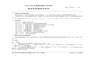 JB/T 7687.1-1995 直柄吊钩横梁毛坯件