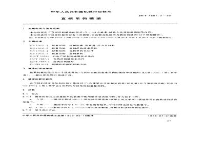 JB/T 7687.2-1995 直柄吊钩横梁