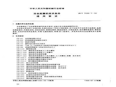 JB/T 7688.1-1995 冶金起重机技术条件 通用要求