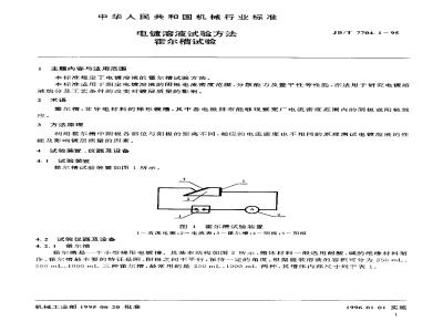 JB/T 7704.1-1995 电镀溶液试验方法 霍尔槽试验