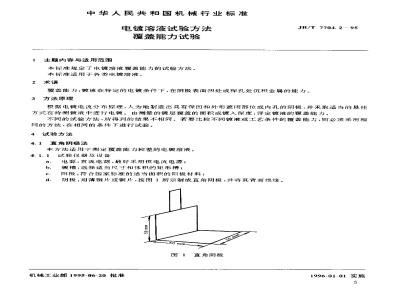 JB/T 7704.2-1995 电镀溶液试验方法 覆盖能力试验