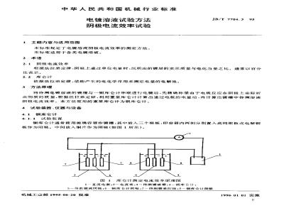 JB/T 7704.3-1995 电镀溶液试验方法 阴极电流效率试验